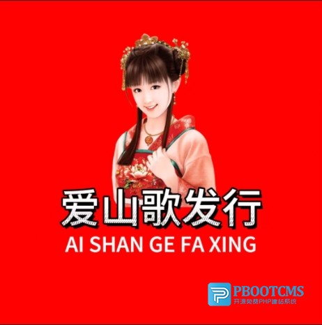 爱山歌发行.安卓版